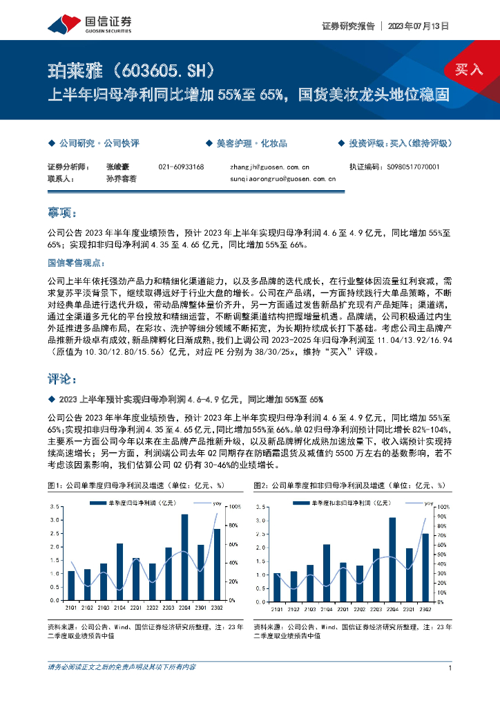 国信证券：珀莱雅（603605）-上半年归母净利同比增加55%至65%，国货美妆龙头地位稳固