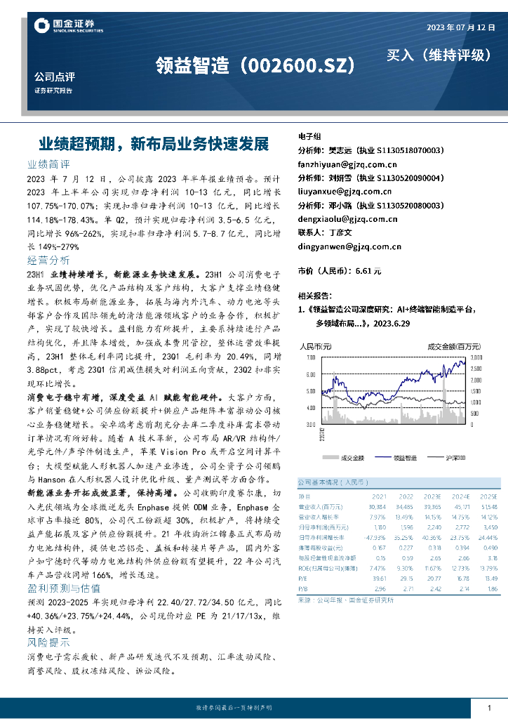 国金证券：领益智造（002600）-业绩超预期，新布局业务快速发展