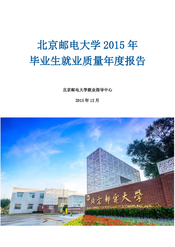 北京邮电大学2015年毕业生就业质量年度报告