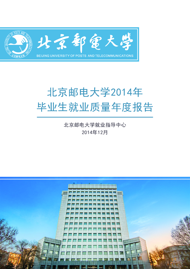 北京邮电大学2014年毕业生就业质量年度报告