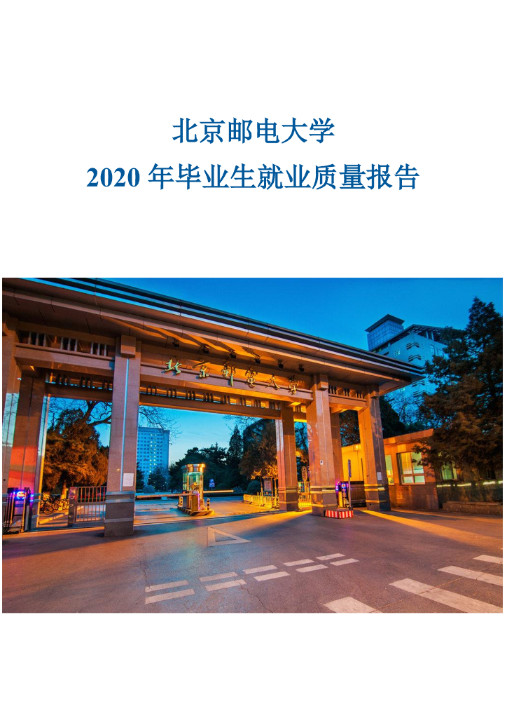 北京邮电大学2020年毕业生就业质量报告