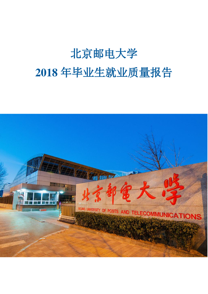北京邮电大学2018年毕业生就业质量报告