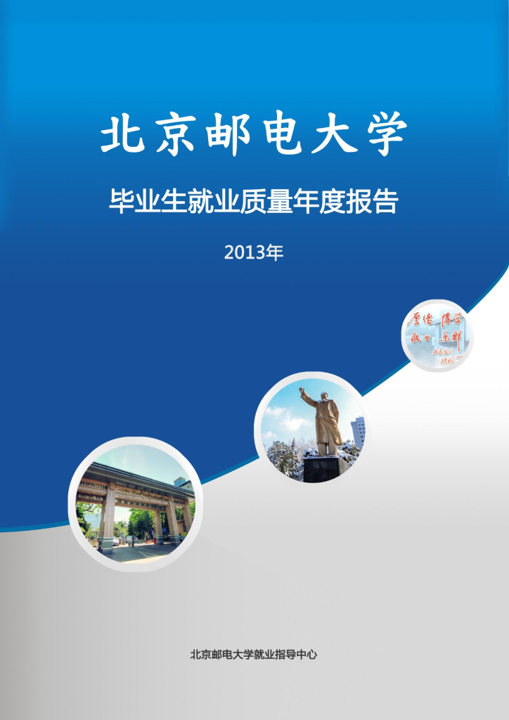 北京邮电大学2013年毕业生就业质量年度报告