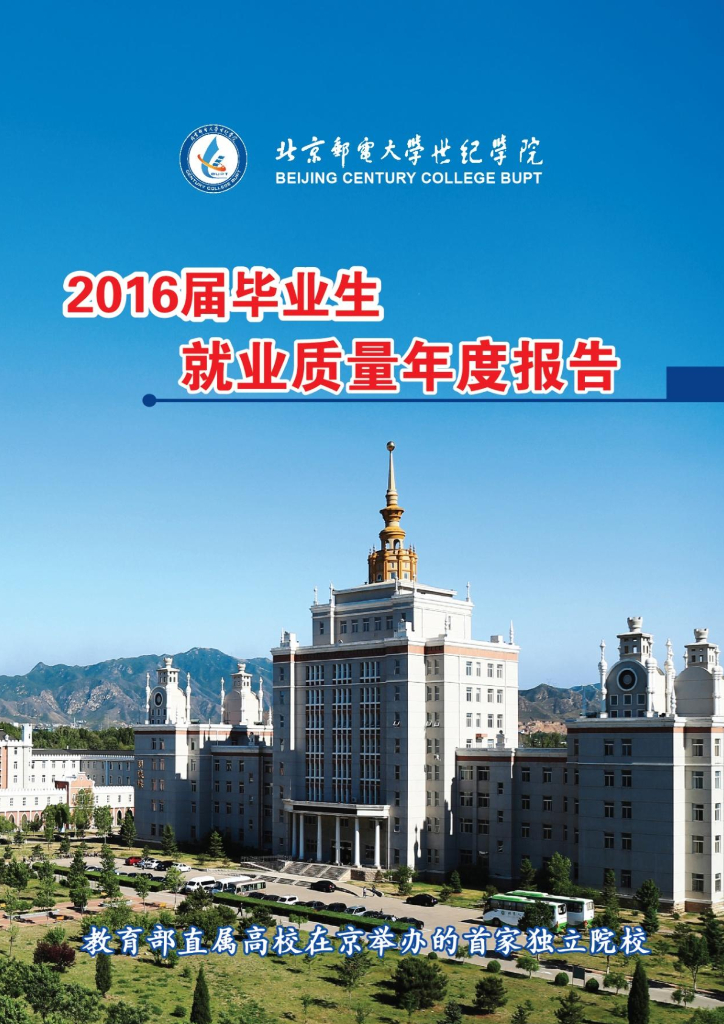 北京邮电大学世纪学院2016届毕业生就业质量报告