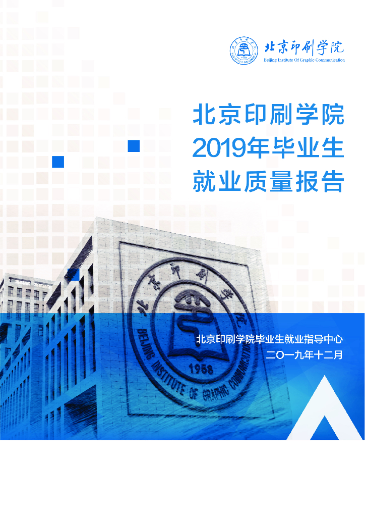 北京印刷学院2019年毕业生就业质量报告