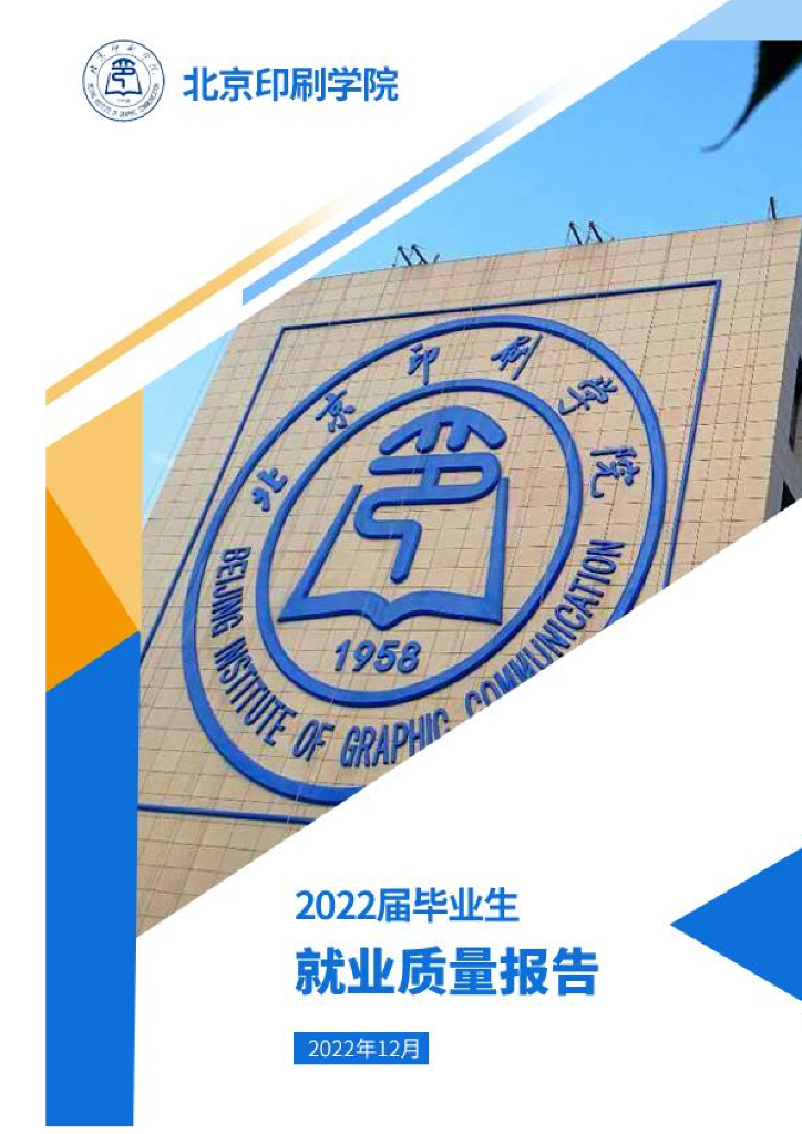 北京印刷学院2022年毕业生就业质量报告