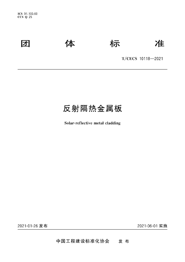 T/CECS 10118-2021 反射隔热<em>金属</em>板