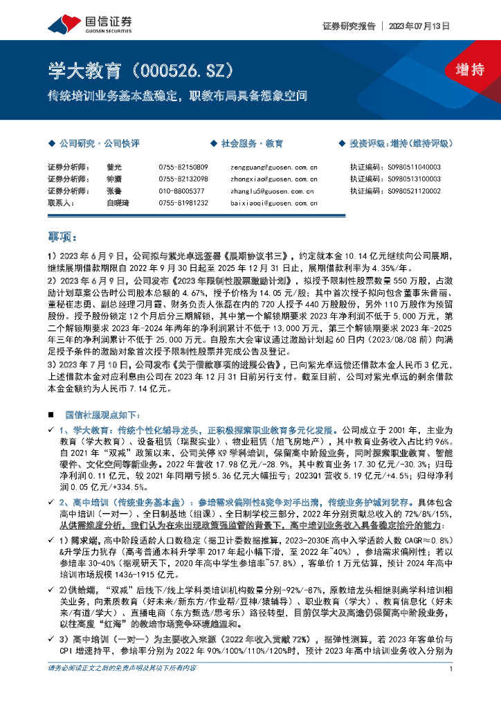 国信证券：学大教育（000526）-传统培训业务基本盘稳定，职教布局具备想象空间
