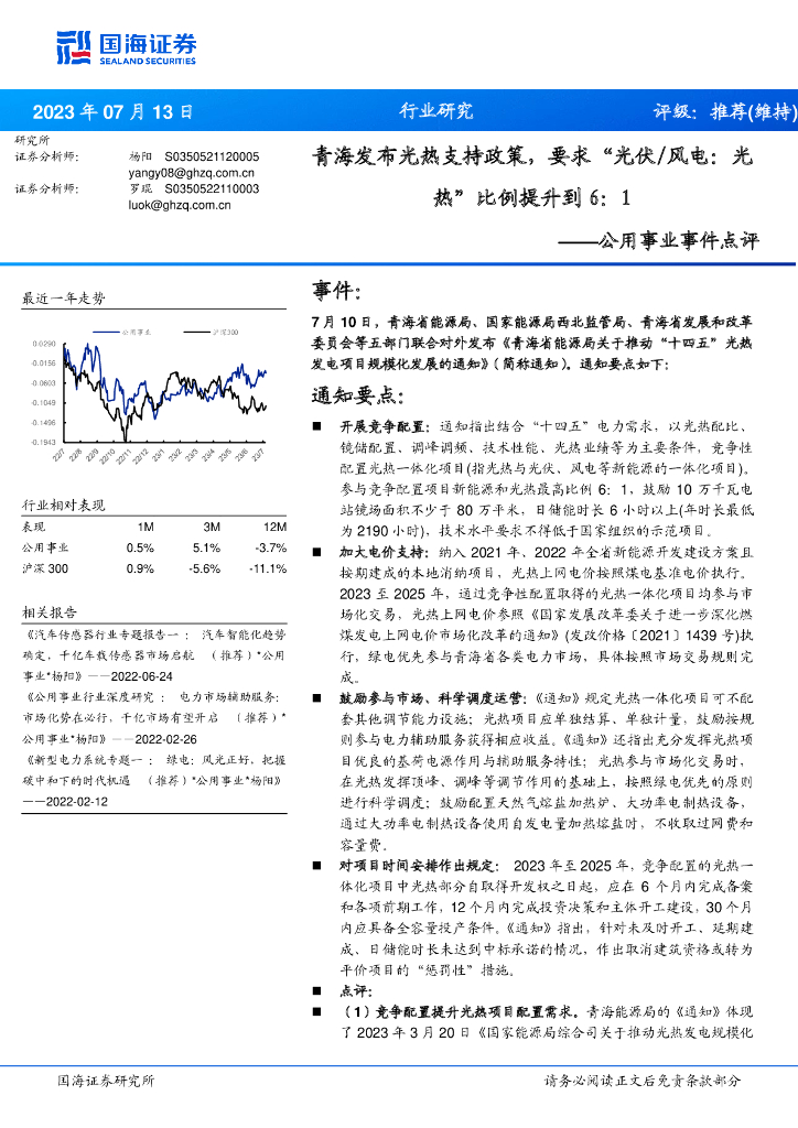 国海证券：公用事业事件点评：青海发布光热支持政策，要求“光伏/风电：光热”比例提升到6：1