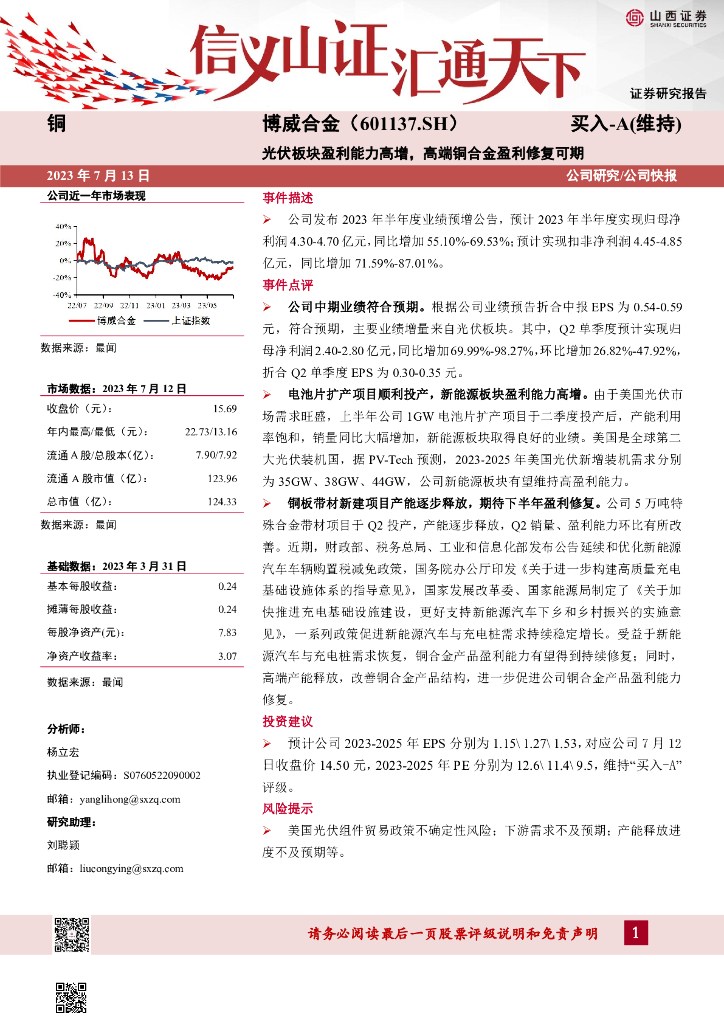 山西证券：博威合金（601137）-光伏板块盈利能力高增，高端铜合金盈利修复可期