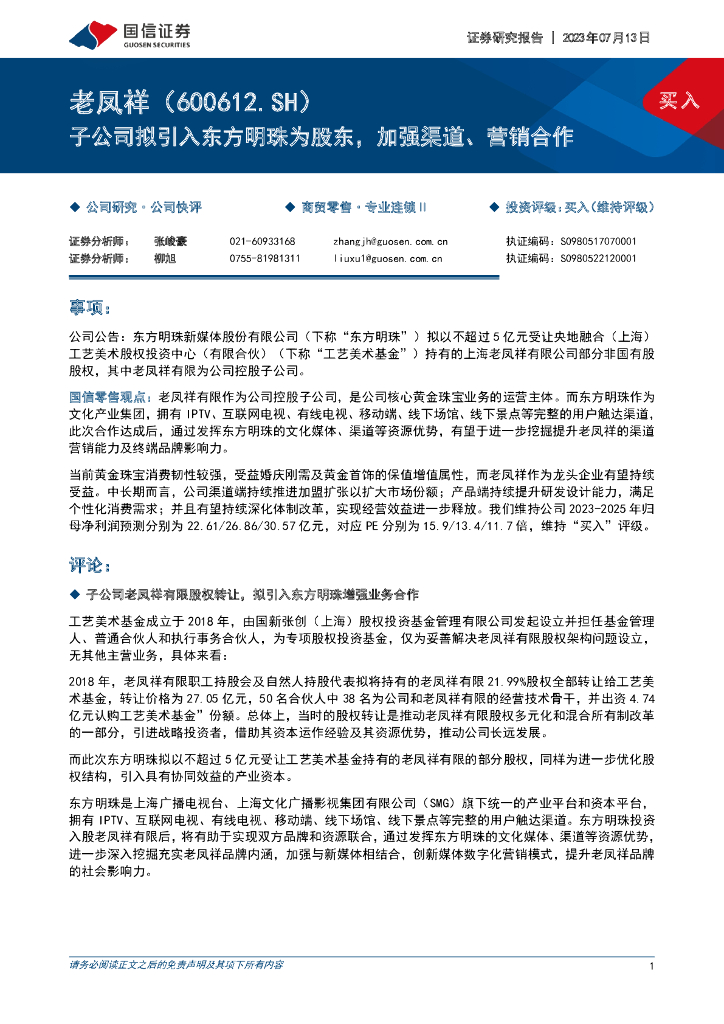 国信证券：老凤祥（600612）-子公司拟引入东方明珠为股东，加强渠道、营销合作