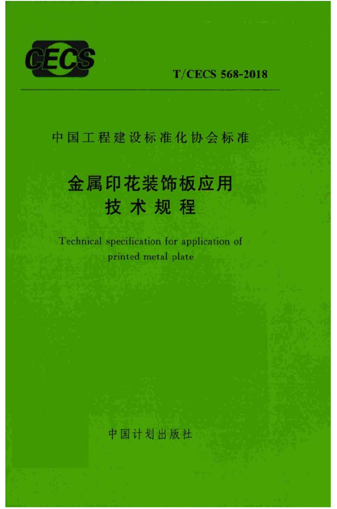 T/CECS 568-2018 <em>金属</em>印花装饰板应用技术规程