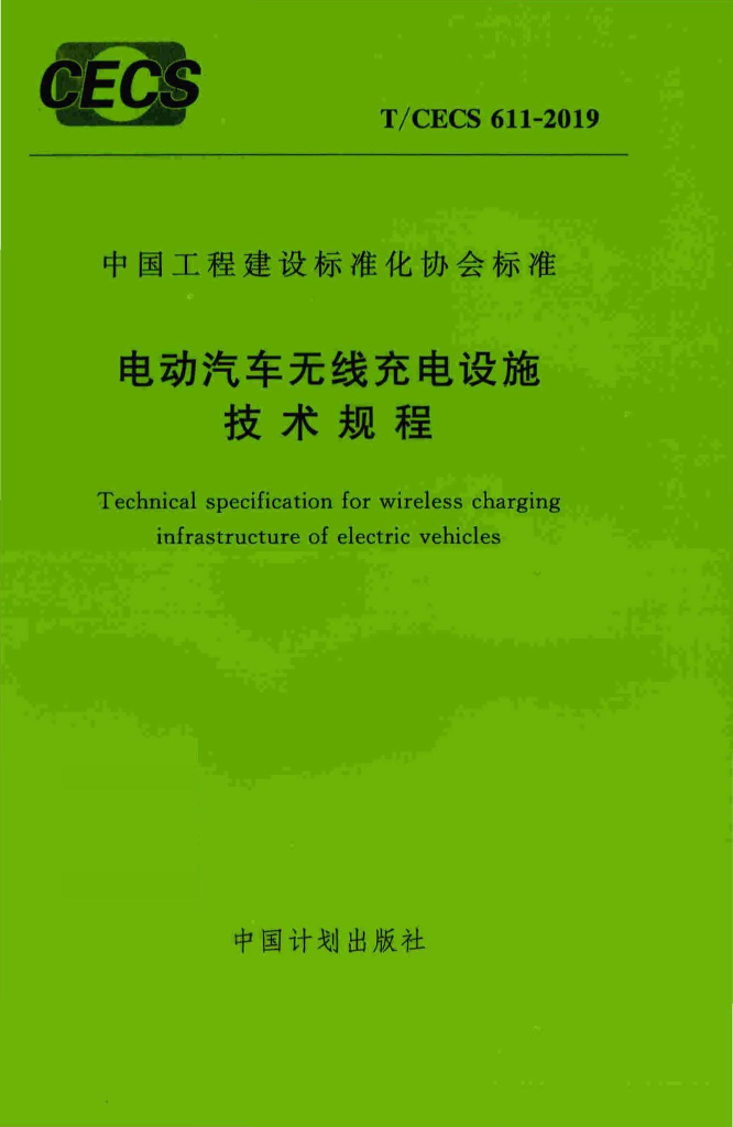T/CECS 611-2019 <em>电动</em>汽车无线充电设施技术规程
