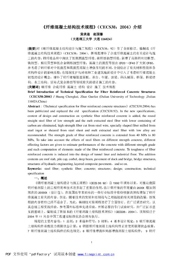 纤维混凝土结构技术规程CECS 38-2004介绍