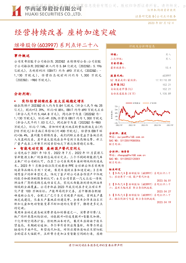 华西证券：继峰股份（603997）-系列点评二十八：经营持续改善 座椅加速突破