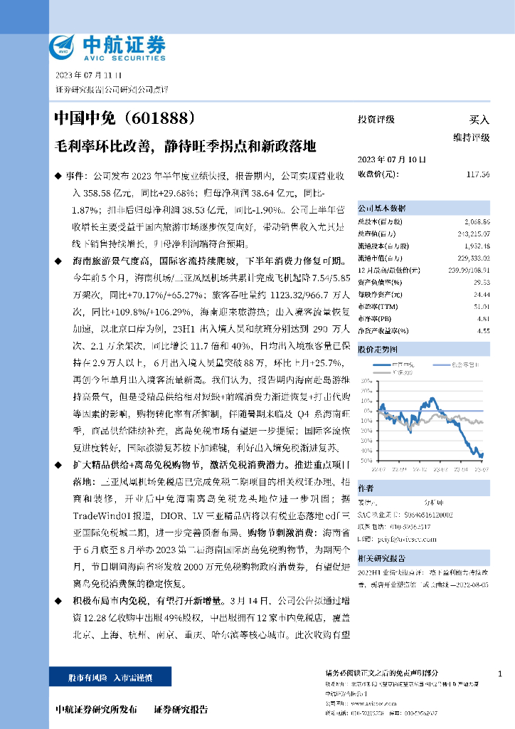 中航证券：中国中免（601888）-毛利率环比改善，静待旺季拐点和新政落地