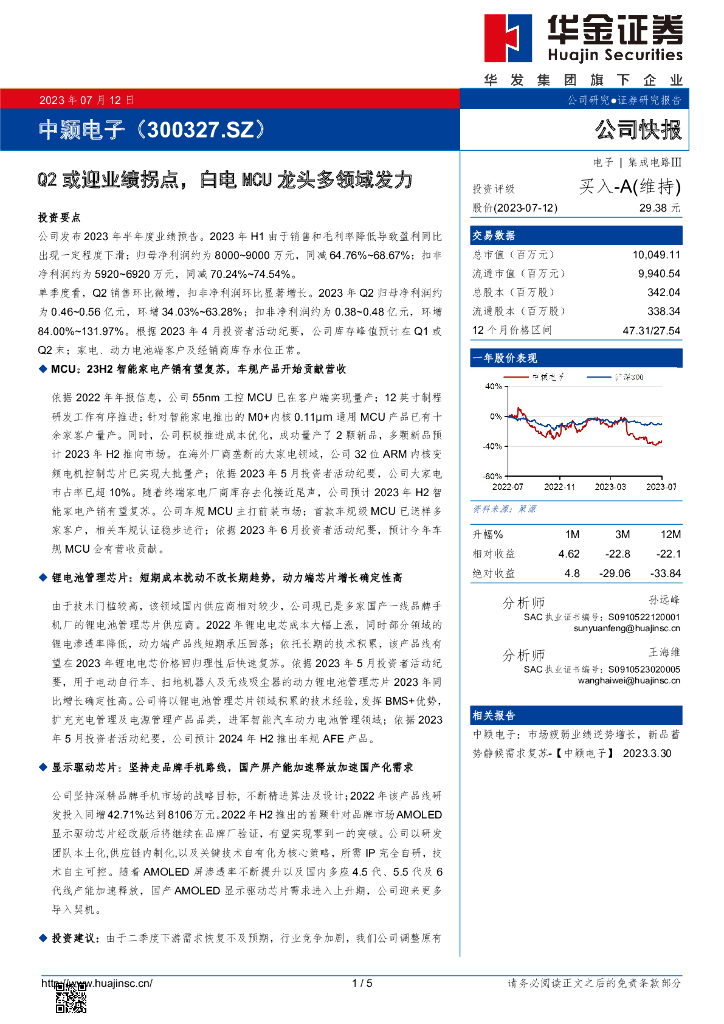 华金证券：中颖电子（300327）-Q2或迎业绩拐点，白电MCU龙头多领域发力