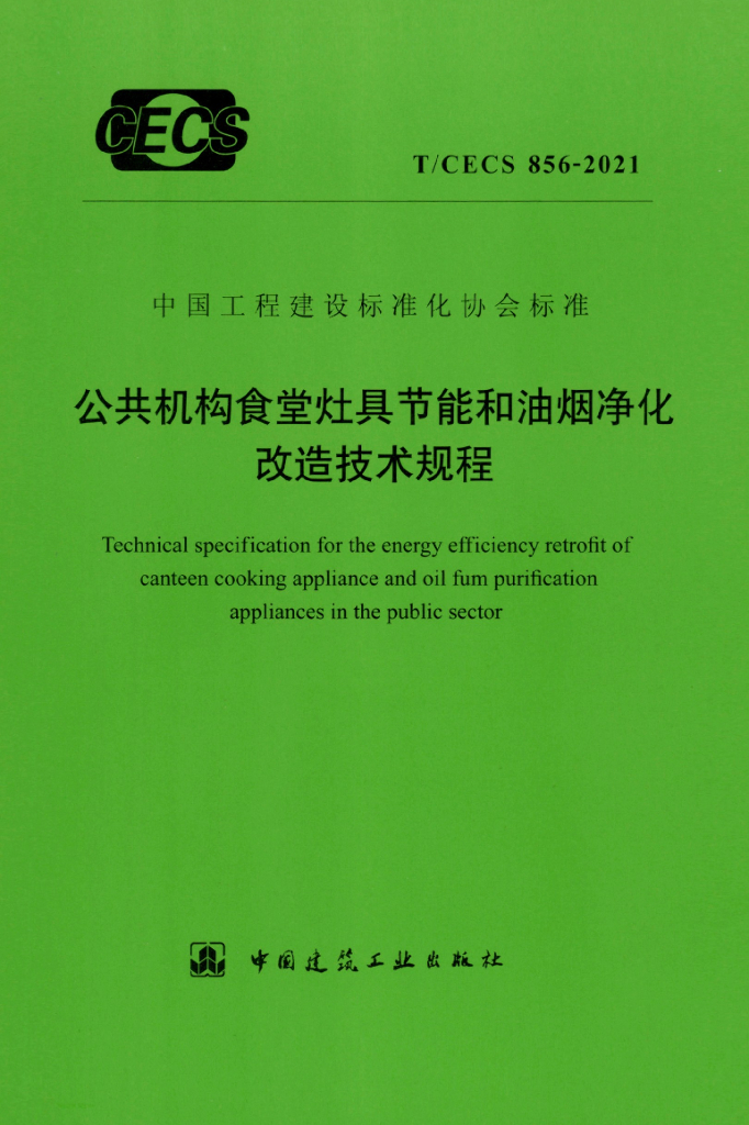 T/CECS 856-2021 公共机构食堂灶具<em>节能</em>和油烟净化改造技术规程