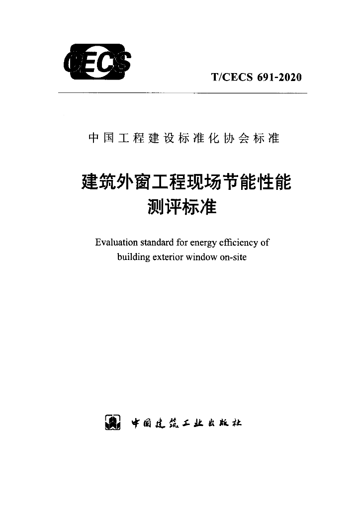 T/CECS 691-2020 建筑外窗工程现场<em>节能</em>性能测评标准