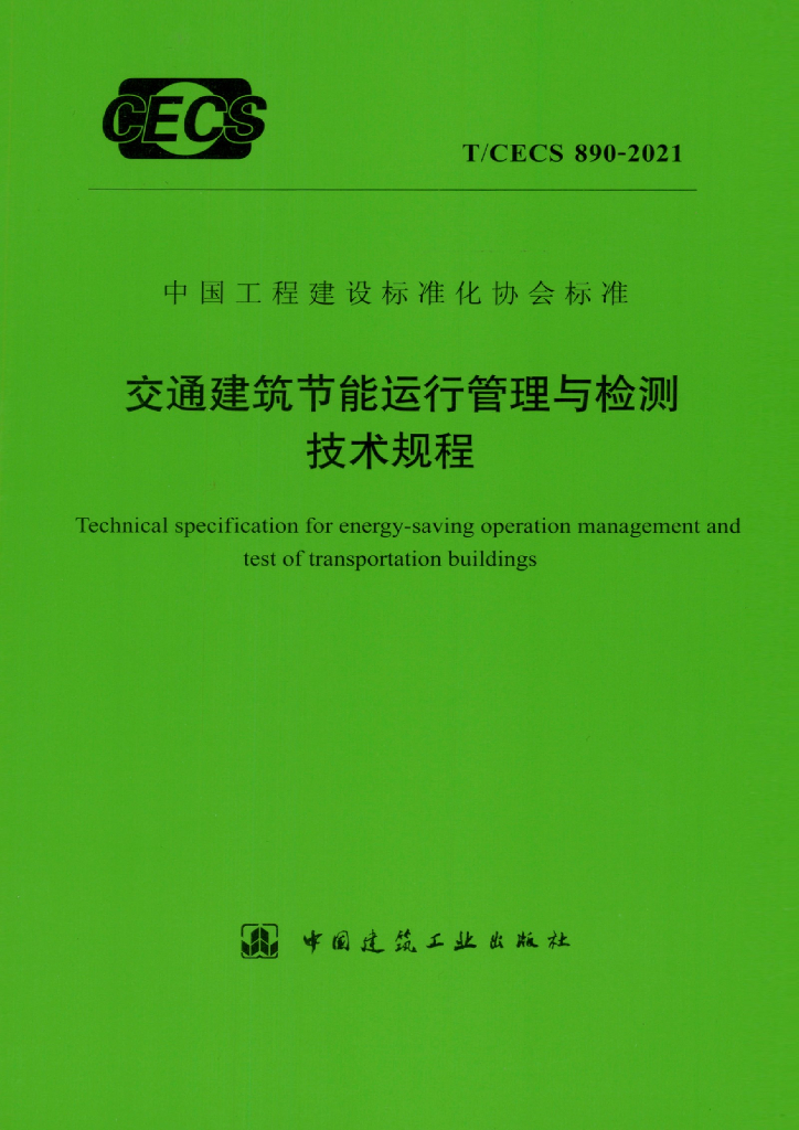 T/CECS 890-2021 交通建筑<em>节能</em>运行管理与检测技术规程