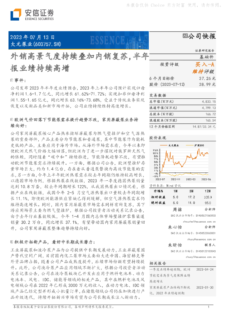 安信证券：大元泵业（603757）-外销高景气度持续叠加内销复苏，半年报业绩持续高增 海报