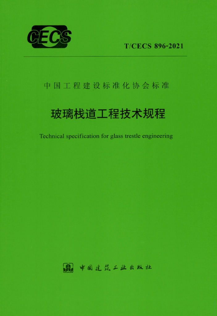 T/CECS 896-2021 玻璃栈道工程技术规程