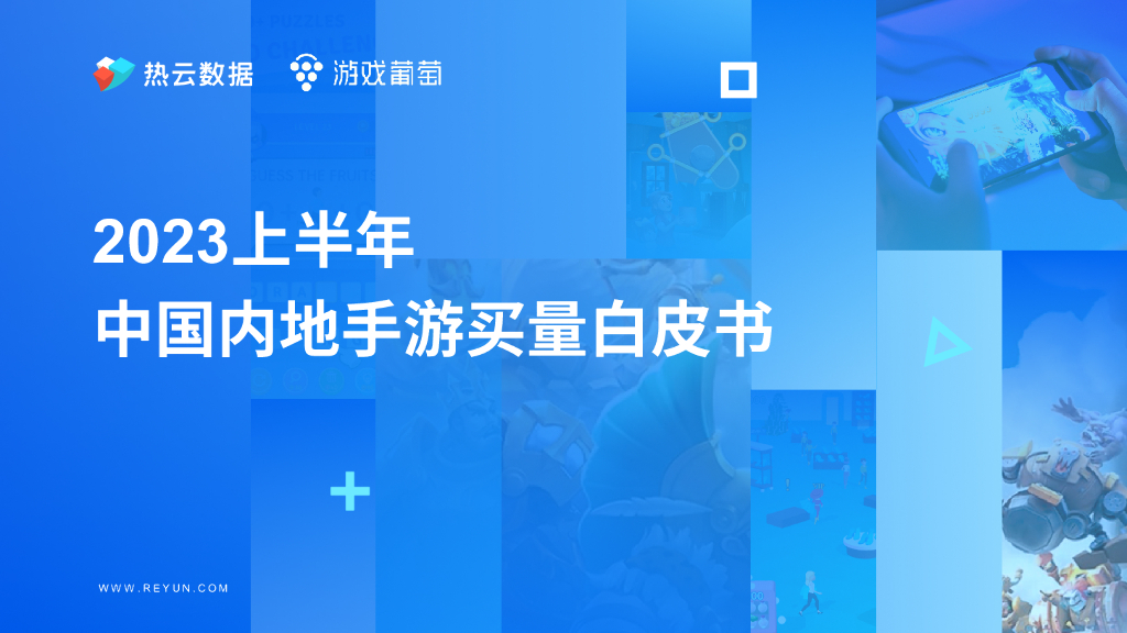 热云数据：2023上半年中国内地手游买量白皮书