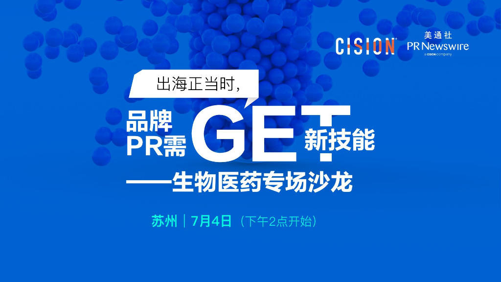 美通社：出海正当时，品牌PR需get新技能