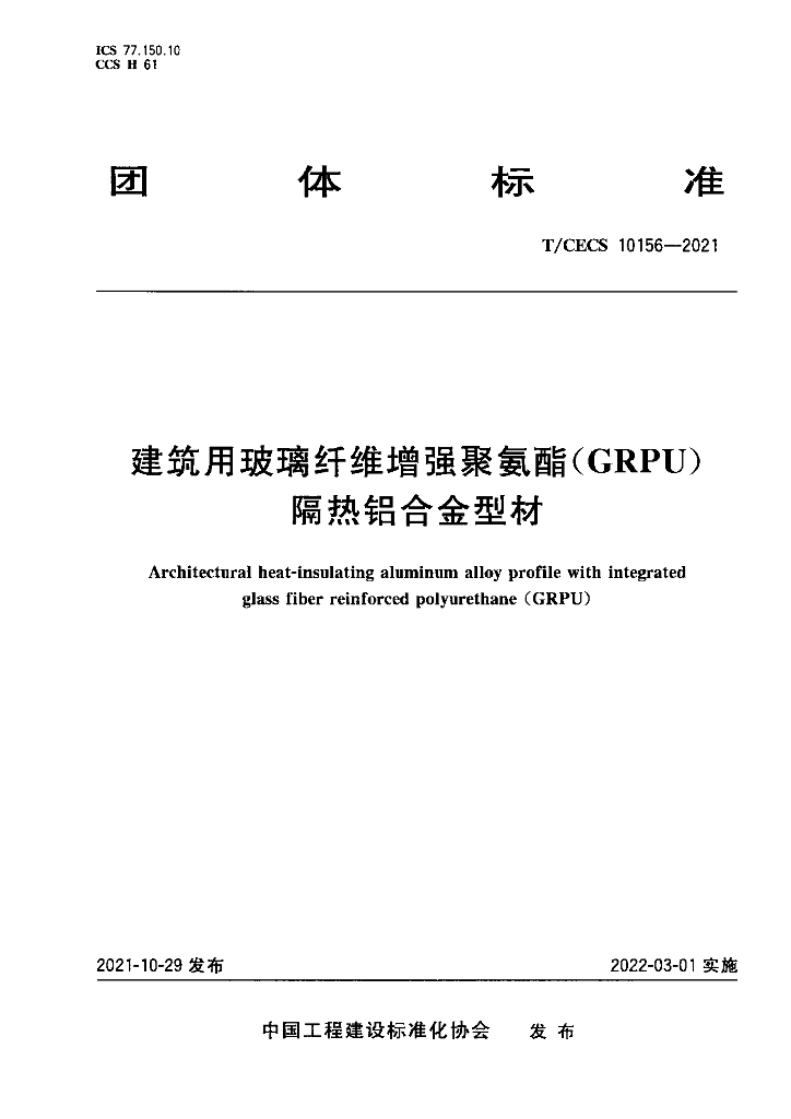 T/CECS 10156-2021 建筑用玻璃纤维增强聚氨酯（GRPU）隔热<em>铝</em>合金型材