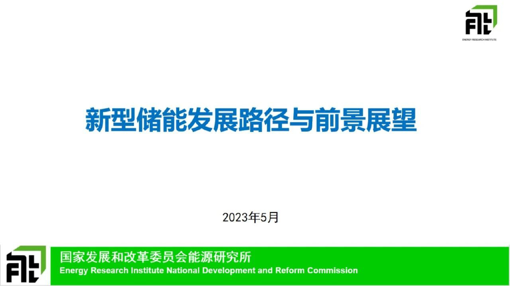 国家发改委<em>能源</em>所：新型储能发展路径与前景展望 海报