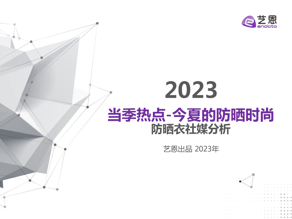 艺恩数据：2023防晒衣社媒分析
