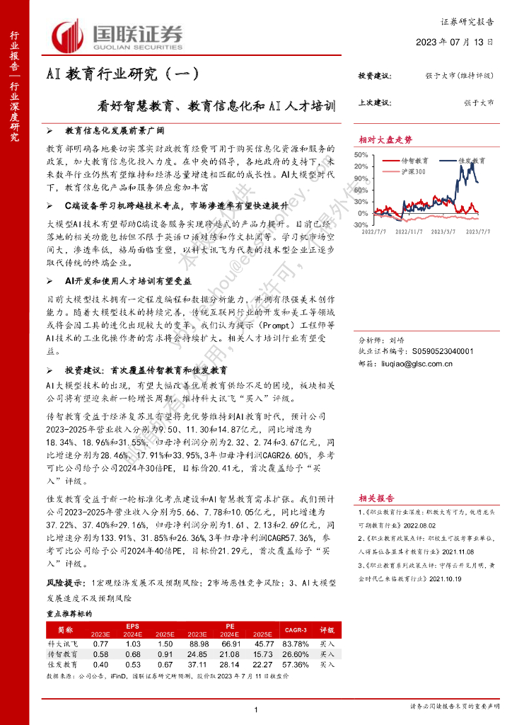 国联证券：AI教育行业研究（一）：看好智慧教育、教育信息化和AI人才培训