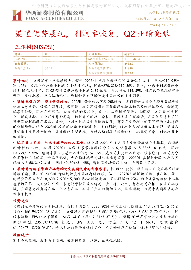 华西证券：三棵树（603737）-渠道优势展现，利润率恢复，Q2业绩亮眼