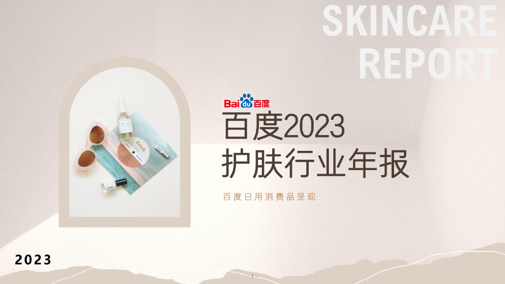 百度营销：2023护肤行业报告