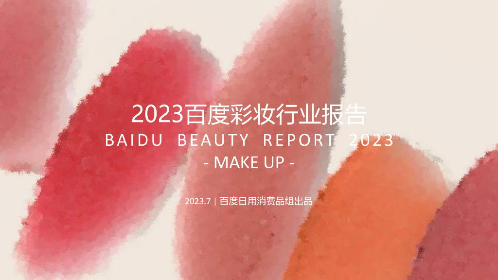 百度营销：2023彩妆行业报告