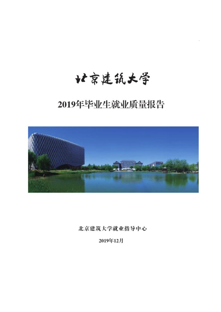 北京建筑大学2019年就业质量报告海报