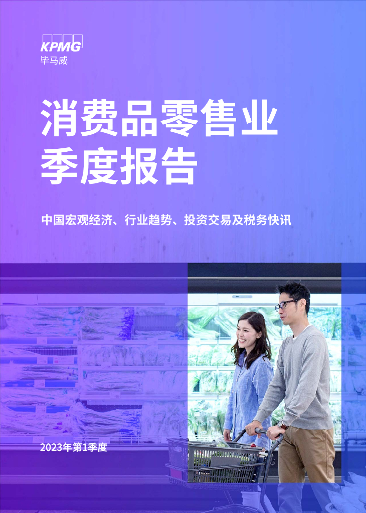 毕马威：2023年第一季度消费品零售业季度报告