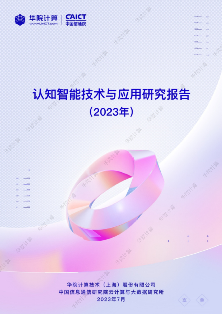华院计算&中国信通院：认知智能技术与应用研究报告（2023）