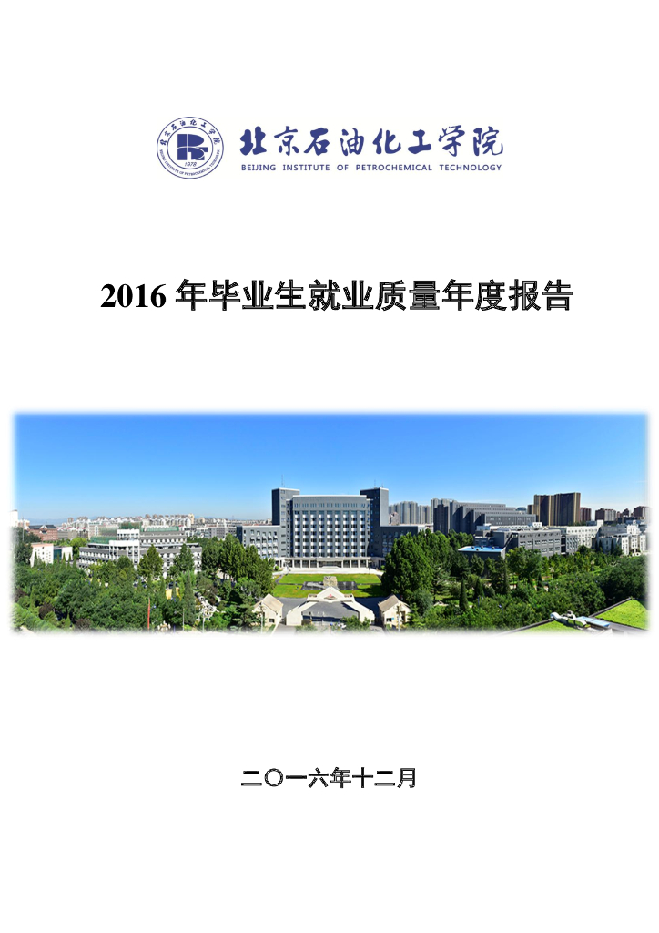 北京石油化工学院2016届毕业生就业质量报告