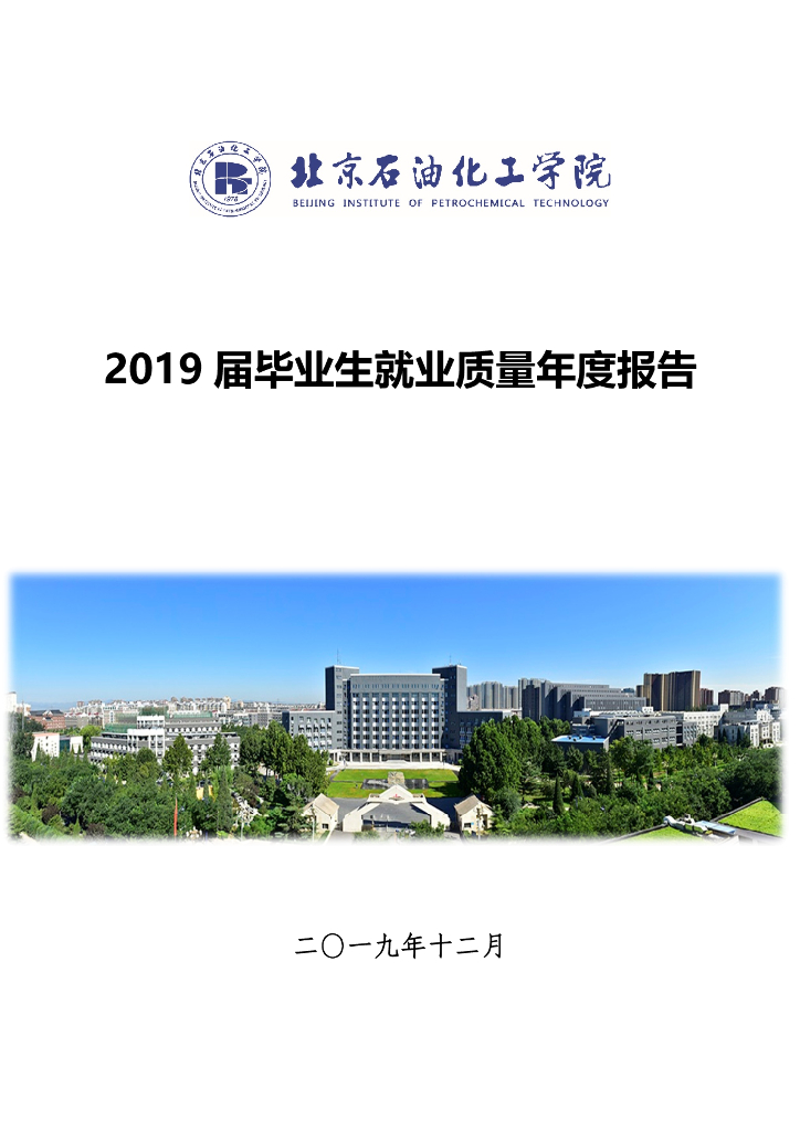 北京石油化工学院2019届毕业生就业质量报告