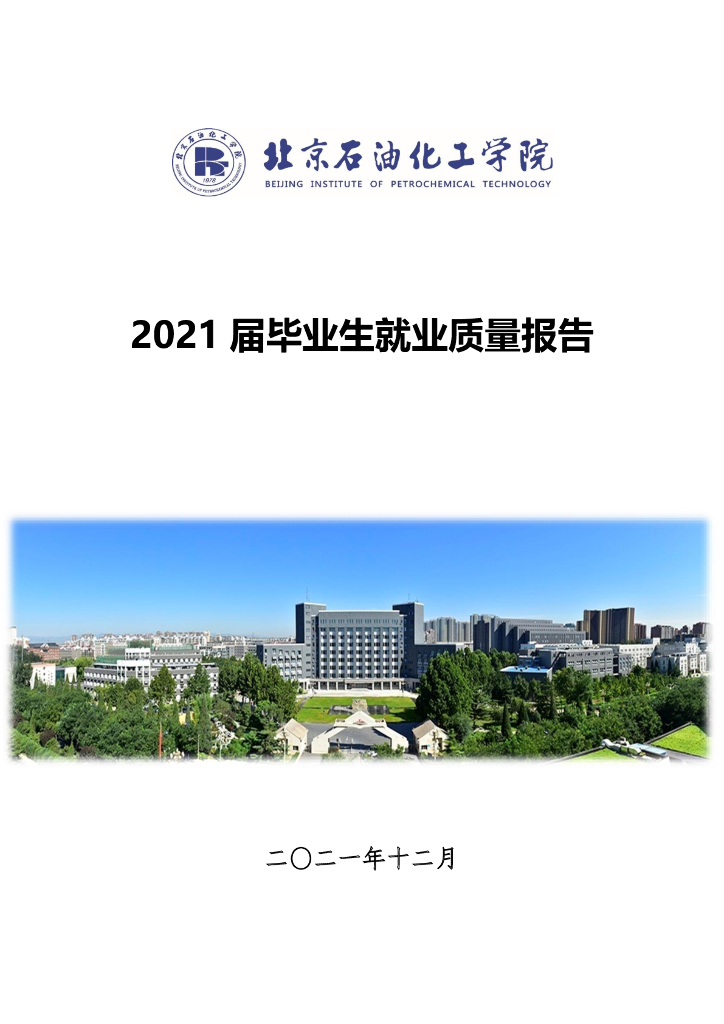 北京石油化工学院2021届毕业生就业质量报告
