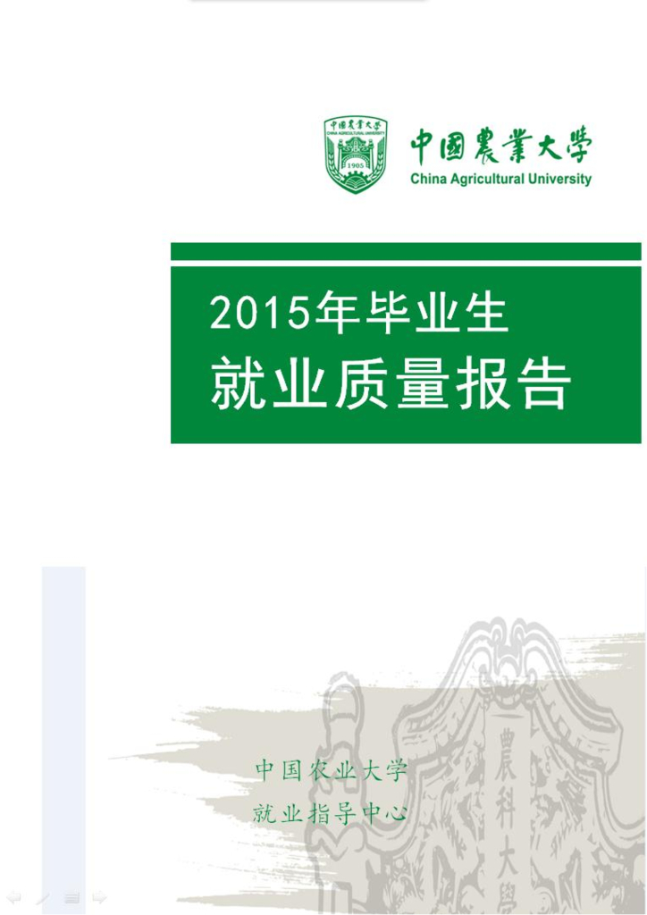 中国农业大学2015年毕业生就业质量报告