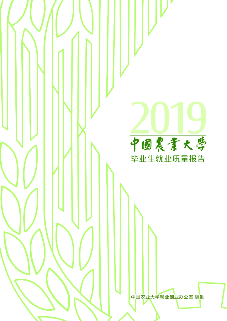 中国农业大学2019届毕业生就业质量报告