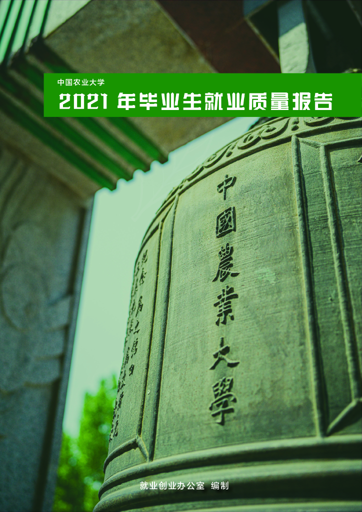 中国农业大学2021届毕业生就业质量报告