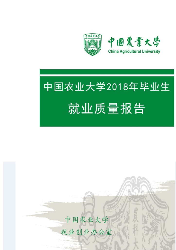 中国农业大学2018年毕业生就业质量报告