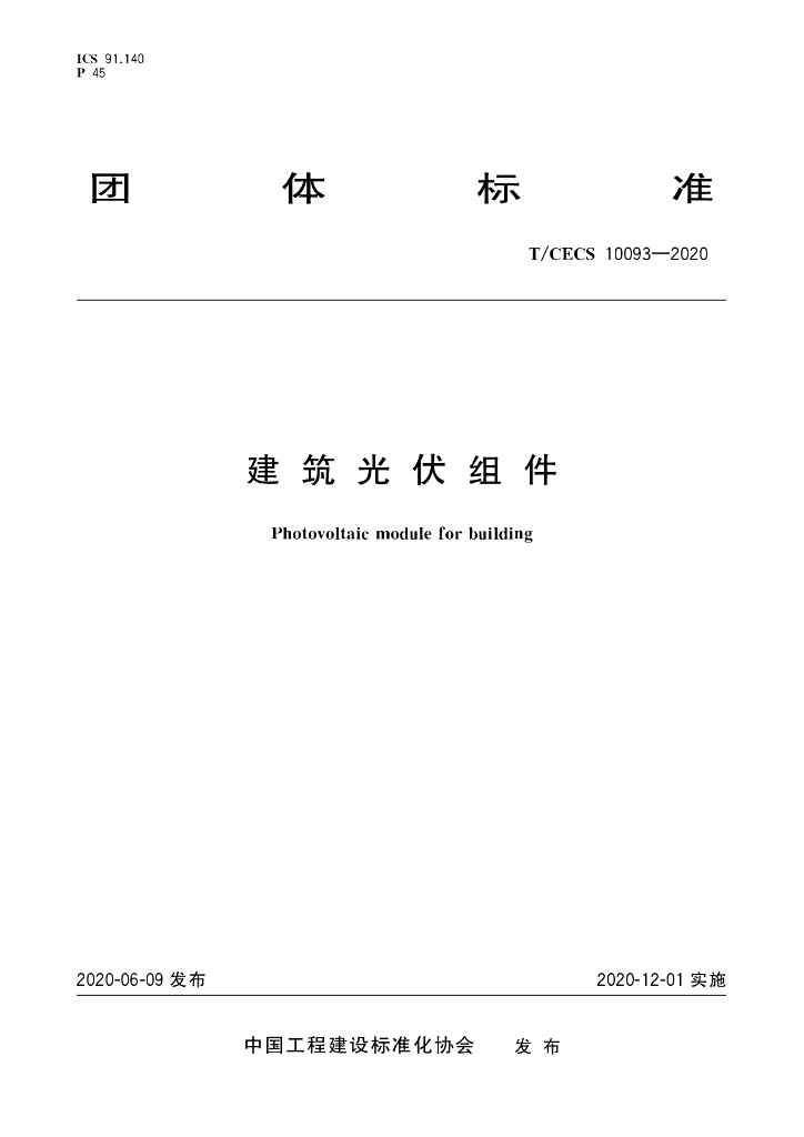 T/CECS 10093-2020 建筑<em>光伏</em>组件