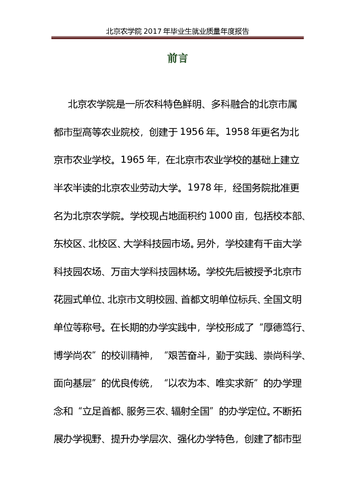 北京农学院2017年就业质量年度报告