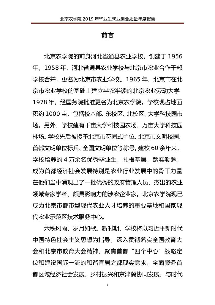 北京农学院2019年毕业生就业创业质量年度报告