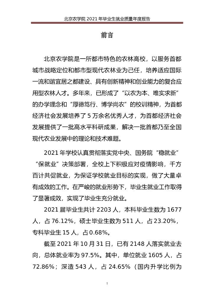 北京农学院2021年毕业生就业质量年度报告 海报