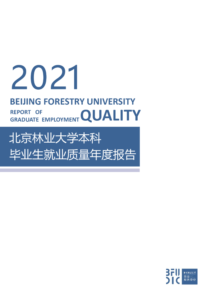 北京林业大学2021年毕业生就业质量年度报告
